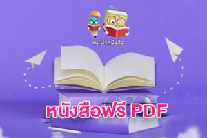 หนังสือฟรี pdf